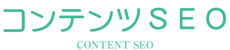 CONTENTS SEO コンテンツSEO