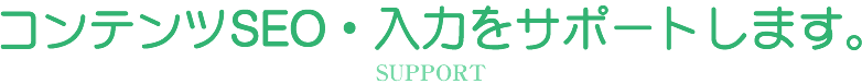 SUPPORT コンテンツSEOをサポートします。