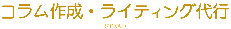 STEAD コラム作成・ライティング代行