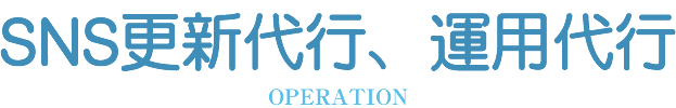 OPERATION　SNS更新代行、運用代行
