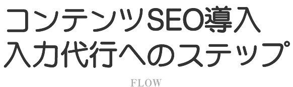 FLOW　コンテンツSEO導入へのステップ
