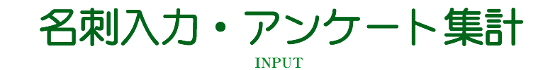 名刺入力・アンケート集計
