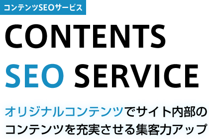 コンテンツSEOサービス オリジナルコンテンツでサイト内部のコンテンツを充実させる集客力アップ