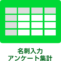 名刺入力・アンケート集計
