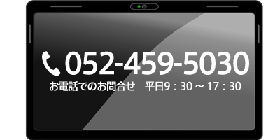 TEL:052-459-5030 お電話でのお問合せ　平日9：30 ～ 17：30